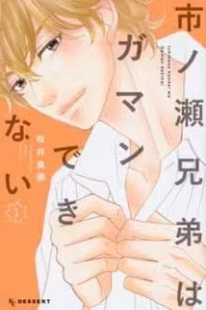 Ichinose Kyoudai wa Gaman Dekinai Scan