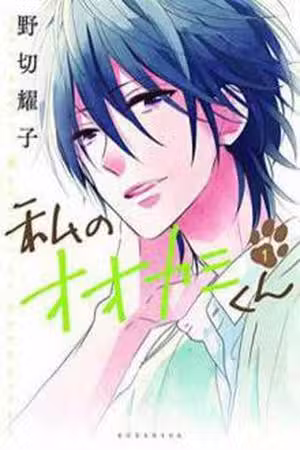 Watashi no Ookami-kun Scan