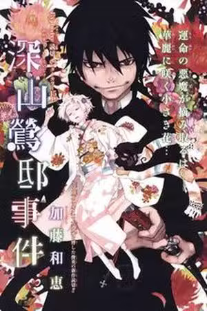The Miyama-Uguisu Mansion Incident Scan