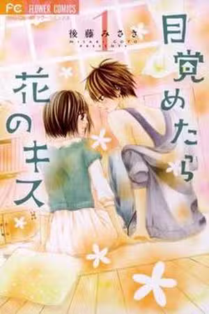 Mezametara Hana no Kiss Scan