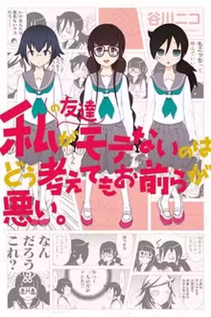 Watashi no Tomodachi ga Motenai no wa Dou Kangaetemo Omaera ga Warui- Scan