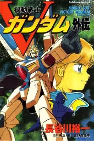 Mobile Suit Victory Gundam Side Story Scan