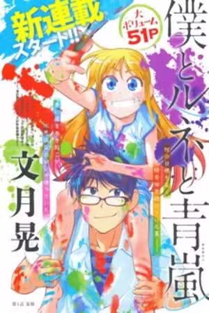 Boku To Rune To Aoarashi Scan