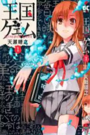 Oukoku Game Scan