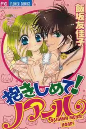 Dakishimete! Noir Scan