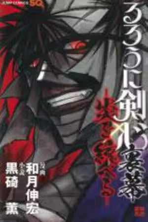 Rurouni Kenshin Uramaku: Honoo wo Suberu Scan