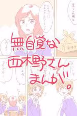 Love Live (Doujinshi) Oblivious Nishikino-san Scan