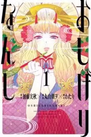 OSHIGERINANSHI - ROUCHOU TANTEN NO YOTOGIBANASHI Scan