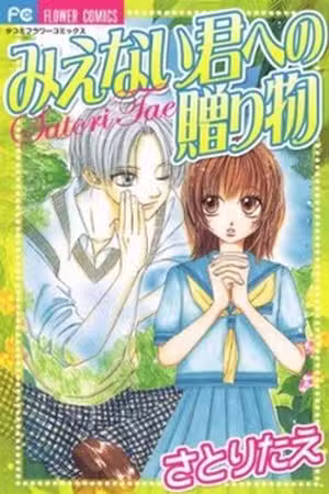 Mienai Kimi e no Okurimono Scan