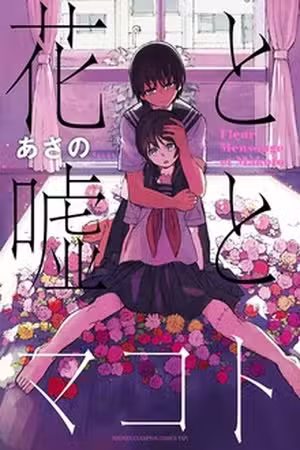 Hana to Uso to Makoto Scan