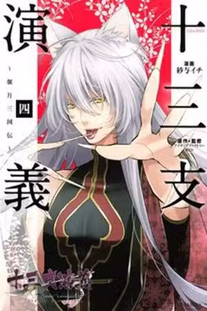 Juuza Engi Engetsu Sangokuden Scan