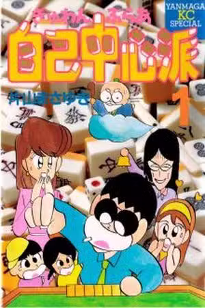 Gambler Jiko Chuushin Ha Scan