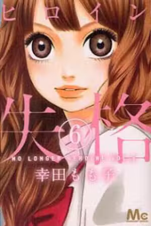 Heroine Shikkaku Scan