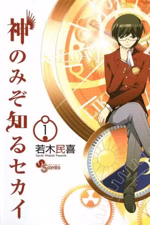 Kami nomi zo Shiru Sekai Scan
