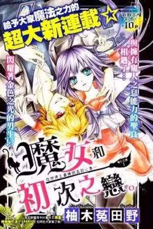 Majo to Hatsukoi Scan