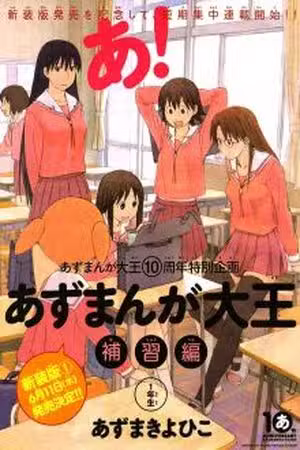 Azumanga Daioh Hoshuu-hen Scan