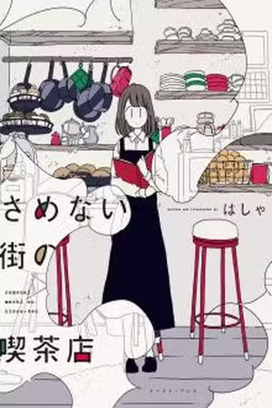 Samenai Machi no Kissaten Scan