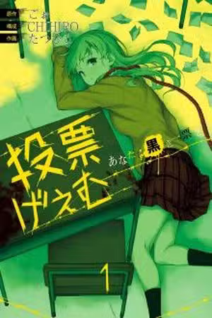 Touhyou Game: Anata ni Kuroki Ippyou wo Scan