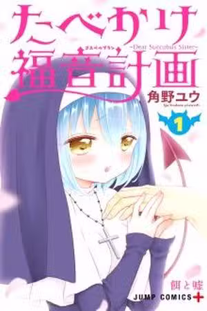 Tabekake Gospel Plan: Dear Succubus Sister Scan